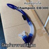 ท่อสน็อกเกิ้ล Champion CD300