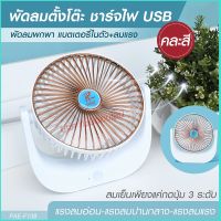 พัดลมพกพา พัดลม F138 / 5588W / F-138 / HT5580 HT-5580 พัดลมตั้งโต๊ะ พัดลมเล็ก ชาร์จ USB ลมแรง3เท่า Fan Portable  มีแบตในตัว ใบพัด 7 นิ้ว / พัดลมขนาดใบ 5 นิ้ว *สุ่มสี*