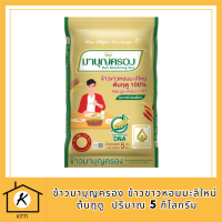 ข้าวมาบุญครอง ข้าวขาวหอมมะลิใหม่ ต้นฤดู 100% (ขนาด 5 กก.) รหัสสินค้า BICli8080pf