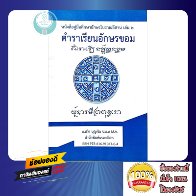 ตำราเรียนอักษรขอม หนังสือคู่มือศึกษาอักษรโบราณอีสาน เล่ม 2 อ.สวิง บุญเจิม มรดกอีสาน  หนังสือ ตำรา ดี ศึกษาได้ด้วยตนเอง ใหม่ พร้อมส่ง