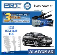 โช๊คอัพ ยี่ห้อ PRT รุ่น LEXUS RX270 (AL10) 10-15 (รวมส่งแล้ว)