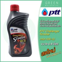 น้ำมันเครื่อง PTT ปตท Challenger Scooter 10W-30 0.8 ลิตร สำหรับรถมอเตอร์ไซค์ออโตเมติก 4 จังหวะ