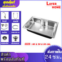 [LAYER HOME] อ่าง อ่างล้างจาน ซิงค์ล้างจาน อ่างซิงค์ สแตนเลส 1 หลุมไม่มีที่พัก ขนาด80x50 ลึก20cm รุ่นฝัง พร้อมส่งจากไทย***