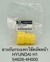 ยางกันกระแทก โช๊คอัพหน้า  HYUNDAI  H1  54626-4H000  OEM