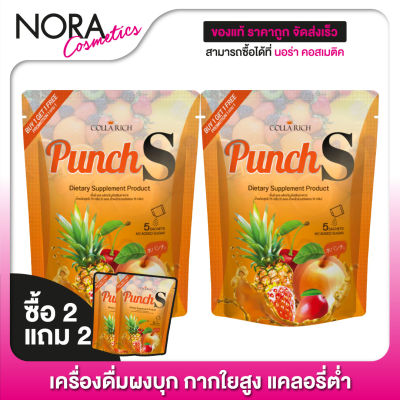 [ซื้อ 2 แถม 2] COLLA RICH Punch S คอลลาริช - เครื่องดื่มบุกผง กากใยสูง แคลต่ำ