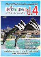 เตรียมสอบเข้า ป.4 - [เตรียมสอบประถม No.3] - แบบฝึกหัดและทดสอบสาระการเรียนรู้ ชั้นประถมศึกษาปีที่ 4 ครบทั้ง 8 กลุ่มสาระการเรียนรู้ ติวเข้มทุกวิชา - ร้านบาลีบุ๊ก มหาแซม