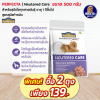 Perfecta care Neutered อาหารสุนัข เพอร์เฟคต้าแคร์ สูตรสุนัขทำหมัน 500 ก.