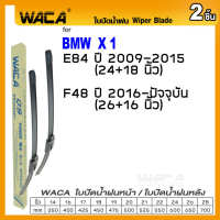 WACA for BMW X1 E84 F48 ใบปัดน้ำฝน ใบปัดน้ำฝนหน้า ก้านใบปัดน้ำฝน ที่ปัดน้ำฝน (2ชิ้น) WB1 FSA