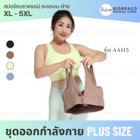 Bigbraco-AA115 (L-5XL) สปอร์ตบราครอป ตะขอบน-ล่าง เว้าหลัง พร้อมส่ง #สปอร์ตบราคนอ้วน