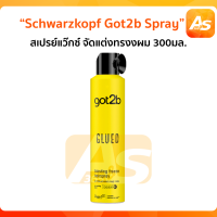 Got2b​ Schwarzkopf ชวาร์สคอฟ ก๊อตทูบี กลู บลาสติ้ง ฟรีซ สเปรย์ (โฉมใหม่)300มล.จำนวน 1 ชิ้น