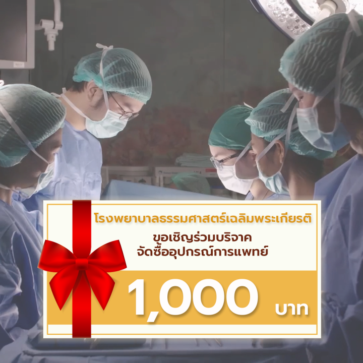 [E-Donation] โครงการเพื่ออุปกรณ์การแพทย์ โรงพยาบาลธรรมศาสตร์เฉลิมพระเกียรติ จำนวน 1000 บาท