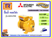 MITSUBISHI (มิตซุบิชิ) ปั๊มน้ำ หอยโข่ง ชนิดแรงดันสูง  1 นิ้ว 0.5HP ( 1/2 แรง ) 220V 370 วัตต์ รุ่น ACH-375S (WCH)( 1 x 1 นิ้ว ) ปั๊ม ปั๊มหอยโข่ง ของแท้ 100% (914173)