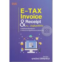 ส่งฟรี หนังสือ    E-TAX Invoice&amp;Receipt กับบัญชียุคดิจิตอล  เก็บเงินปลายทาง Free shipping