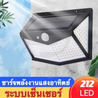 โคมไฟโซล่าเซล LED solar light wall light ไฟติดผนัง 3โหมด 212 LED ไฟ led ไฟโซล่าเซล แบบเซ็นเซอร์  ไฟฉุกเฉิน Solar ใช้พลังงานแสงอาทิตย์