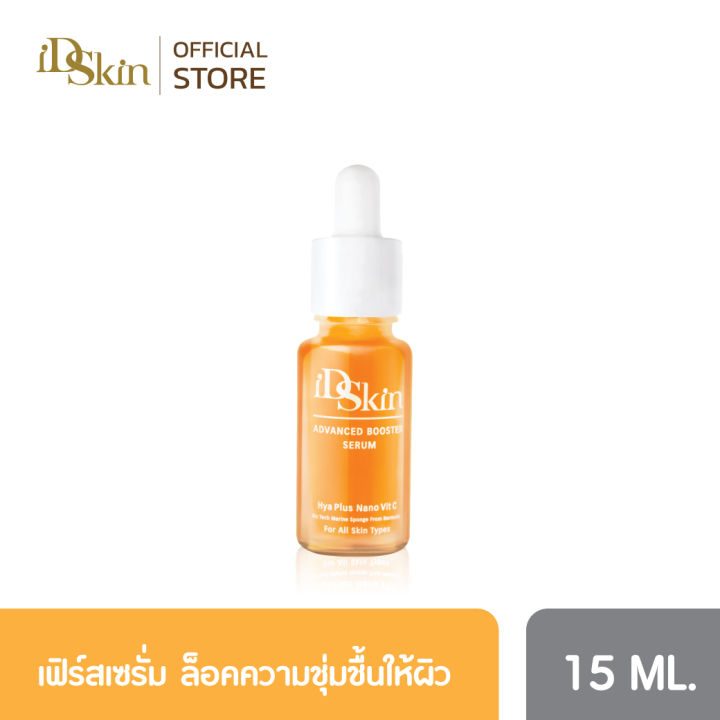 id-skin-advanced-booster-serum-nano-vit-c-serum-ไอดีสกิน-นาโนวิตซีเซรั่ม-บำรุงผิวหน้า-ให้ผิวกระจ่างใส-15-ml-เซรั่มนาโนวิตซีบำรุงผิวหน้า