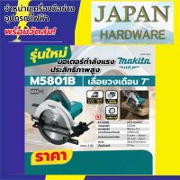 MAKITA เลื่อย เลื่อยวงเดือน ขนาด 7 นิ้ว ยี่ห้อ MAKITA รุ่น M5801B ขนาด 1,050 วัตต์  โฉมใหม่ มาแทน MAKTEC มาคเทค MT583 ของแท้