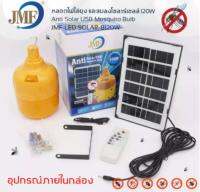 (มีมอก.ไทย)โซล่าร์เซลล์ JMF220W 330W CKL200W,หลอดไฟไล่ยุง ไล่แมลงปีกอ่อน LED Blub แสงไฟไล่แมลง ไฟไล่ยุงไล่แมลง ชาร์จโซล่าเซลล์ + USB