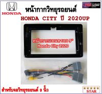 หน้ากากวิทยุรถยนต์ HONDA CITY 2020 UP พร้อมอุปกรณ์ชุดปลั๊ก l สำหรับใส่จอ 9นิ้ว l สีดำ