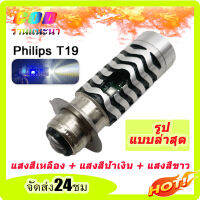 หลอดไฟ LED หลอดไฟมอเตอร์ไซค์led หลอดไฟ LED Philips หลอดไฟมอเตอร์ไซค์ หลอดไฟหน้า LED PHILIPSหลอดไฟหน้า หลอดไฟ led มอเตอร์ไซค์