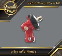 หัวเกียร์ตัดหญ้า 28mmx9T ทรง NB