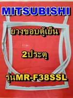 มิตซูบิชิ MITSUBISHI ขอบยางตู้เย็น  MR-F38SSL  2ประตู จำหน่ายทุกรุ่นทุกยี่ห้อหาไม่เจอเเจ้งทางช่องเเชทได้เลย