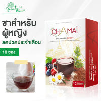 [1 กล่อง][10 ซอง] ชามัย Chamai ชารสเบอร์รี่ แก้ปวดท้องเมนส์ ประจำเดือนมาไม่ปกติ ปรับฮอร์โมน ชาขับประจำเดือน ลดอาการปวดท้อง ช่วยนอนหลับ