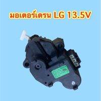 มอเตอร์เดรน LG 13.5V. NTTQ001SA2 แท้