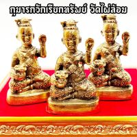 กุมานทองกวักเรียกทรัพย์ วัดไผ่ล้อม หลวงพ่อพูน งานทองเหลือง สูงประมาณ3นิ้ว บูชาแล้วไม่รบกวนเด็ก เรียกโชคลาภเงินทองให้มาหาเรา