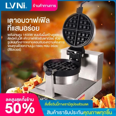 LVNI พลังงานสูง 1400W เตาอบวาฟเฟิลวาฟเฟิลเครื่องวาฟเฟิลเครื่องเชิงพาณิชย์ตาข่ายเค้กวาฟเฟิลเตาเชิงพาณิชย์วาฟเฟิลเครื่อง Commercial Egg Waffle maker LVNI พลังงานสูง 1400W เตาอบวาฟเฟิลวาฟเฟิลเครื่องวาฟเฟิลเครื่องเชิงพาณิชย์ตาข่ายเค้กวาฟเฟิลเตาเชิงพาณิชย์วาฟเฟิลเครื่อง Commercial Egg Waffle maker
