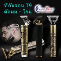 ?ส่งฟรี ที่กันจอนผม - โกนหนวด T9 มอเตอร์ทรงพลัง ที่กันจอนผู้ชายมืออาชีพพร้อมแบตเตอรี่ที่ถอดออกได้เพื่อการเปลี่ยนที่ง่ายดาย