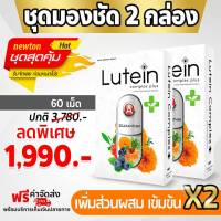 2 กล่อง ส่งฟรี (60 แคปซูล) Lutein complex Plus (ลูทีนคอมเพล็กซ์ พลัส)วิตามินบำรุงดวงตา บำรุงจอประสาทตา