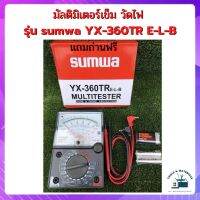 มัลติมิเตอร์เข็ม วัดไฟ รุ่น sumwa YX-360TR E-L-B (มีย่านวัดแบบ BUZZER)