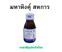 มหาหิงค์ุสหการ ทาท้องเด็ก ขนาด 60 ml