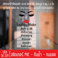 สติกเกอร์ตัดร้านเสริมสวย บิวตี้ สักคิ้ว SK 139 สำหรับติดกระจกร้าน