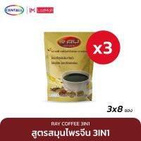 RAY COFFEE 3IN1 เรย์ คอฟฟี่ 3อิน1 กาแฟปรุงสำเร็จผสมโสม ถังเช่า เเละเห็ดหลินจือ 15 กรัม x 8 ซอง ( 3 แพ็ค)