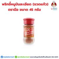 พริกขี้หนูป่นละเอียด ตรามือ ขวดแก้ว Ground Chili 45 g. (05-3631)