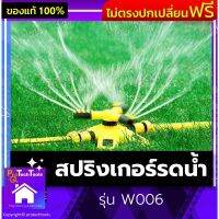 สปริงเกอร์รดน้ำ รุ่น W006 สปริงเกอร์ สปริงเกอร์รดน้ำรอบทิศ 360 องศา รดน้ำต้นไม้ สายยาง สายยางรดน้ำต้นไม้ มี 2 หัว สามารถหมุนได้ 360 องศา การทำงานไดรฟ์ไฮดรอลิก สามารถรดน้ำสนามหญ้า ต้นไม้ ดอกไม้ ผัก 1 ชิ้น รับประกันสินค้าเสียหาย Protech Tools Shop