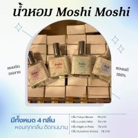 น้ำหอม moshi moshi