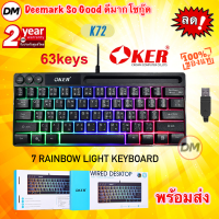 ?มาใหม่ ?ส่งเร็ว? OKER K72 GAMING KEYBOARD RAINBOW LIGHT KEYBOARD คีย์บอร์ดเกมมิ่ง แบบสาย สีดำ แป้นพิมพ์ 63 ปุ่ม พกพาได้