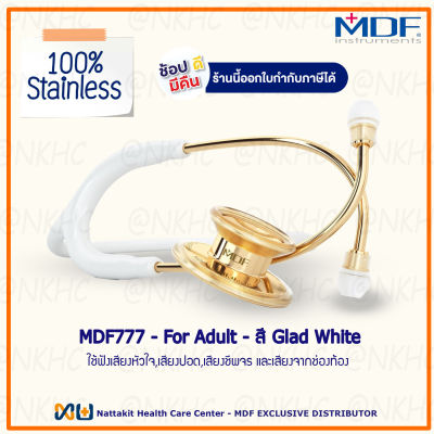 หูฟังทางการแพทย์ Stethoscope ยี่ห้อ MDF777 MD One (สีทอง-ขาว Color Gold White) MDF777#K29 สำหรับผู้ใหญ่