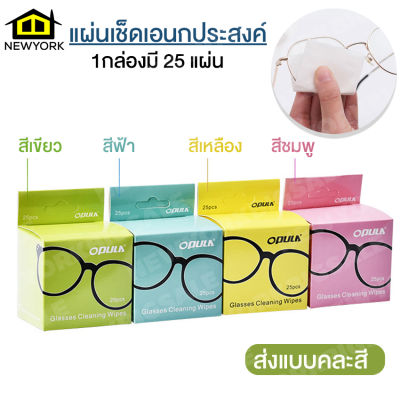 NewYorkBigSale กระดาษเช็ดแว่น อุปกรณ์เช็ดทำความสะอาด แผ่นเช็ดเอนกประสงค์ 1กล่องมี 25 แผ่น ส่งแบบคละสี No.Y661