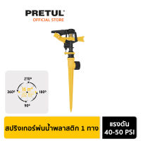 PRETUL 20055 สปริงเกอร์พ่นน้ำพลาสติก 1 ทาง (ASPRO-11)