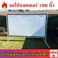 จอโปรเจคเตอร์ 100 นิ้ว กลางแจ้ง พกพาสะดวก ติดตั้งง่าย จอใหญ่ จอดูหนัง ภาพคมชัดสูง ระดับ HD