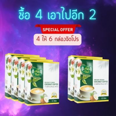 โปร 6 กล่อง ลื่นคอ ลงยาวๆ เบาหวานทานได้ กาแฟครีมเทียมมะพร้าว หวานธรรมชาติ ไม่ทำร้ายสุขภาพ