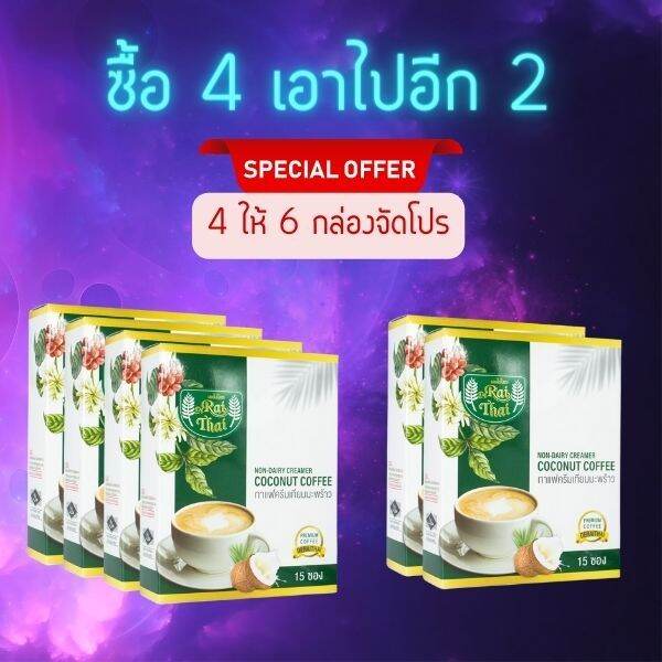 โปร-6-กล่อง-ลื่นคอ-ลงยาวๆ-เบาหวานทานได้-กาแฟครีมเทียมมะพร้าว-หวานธรรมชาติ-ไม่ทำร้ายสุขภาพ