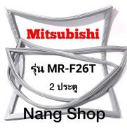 ขอบยางตู้เย็น Mitsubishi รุ่น MR-F26T (2 ประตู)