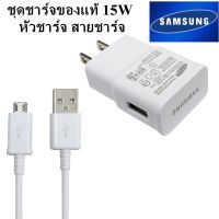 ชุดชาร์จของแท้ หัวชาร์จ สายชาร์จ 15W  Micro USB Cable รองรับ Fast Charging S6/S7/S7 Edge/Note5 Samsung ของแท้ และอีกหลายรุ่น