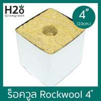 Rockwool 4 (10cm.) ร็อควูลก้อน ขนาด 4 นิ้ว สำหรับเพาะปลูกต้นกล้า พืชผัก ไฮโดรโปนิกส์ ปลูกพืชไร้ดิน grow cube hydroponicsขนาดประหยัด