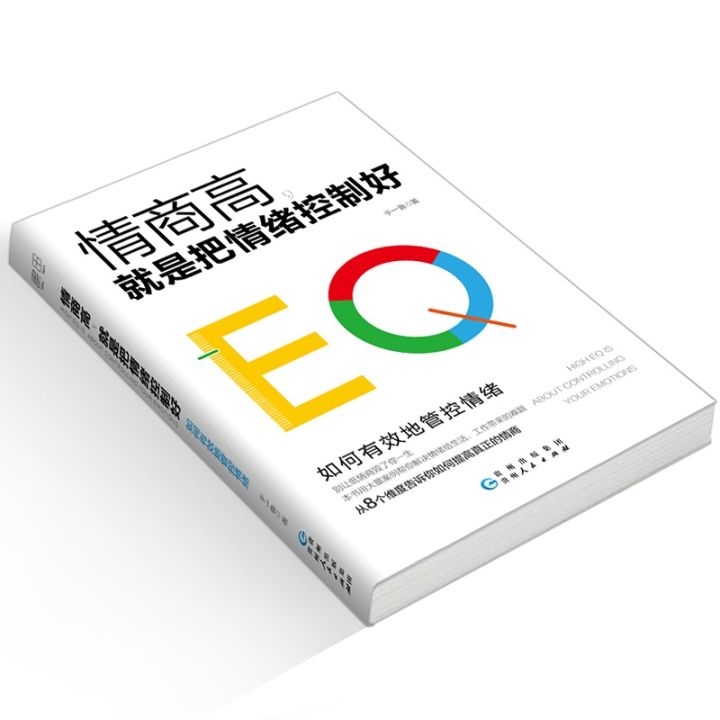 eq-สูงคือการควบคุมอารมณ์-เอกสารภาษาจีนตัวย่อ-chinese-mandarin-book-สำหรับหนังสือภาษาจีนอื่นๆ-โปรดติดต่อฝ่ายบริการลูกค้า