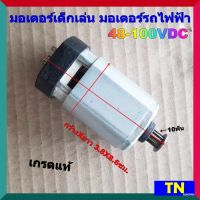 มอเตอร์เด็กเล่น มอเตอร์รถไฟฟ้า 48-100VDC 10ฟัน เกรดแท้ อะไหล่มอเตอร์